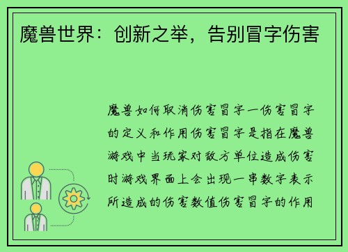 魔兽世界：创新之举，告别冒字伤害