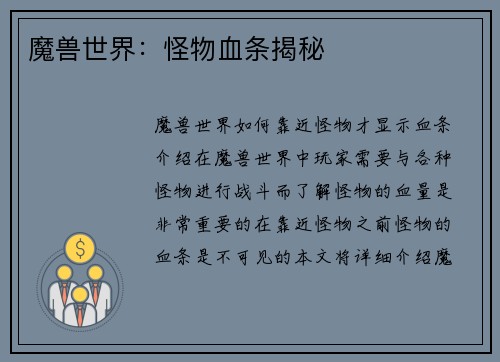 魔兽世界：怪物血条揭秘