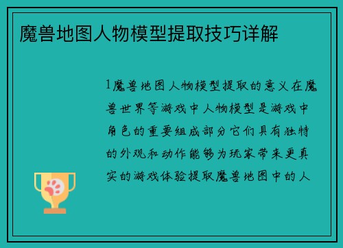 魔兽地图人物模型提取技巧详解