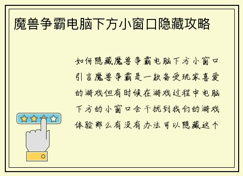 魔兽争霸电脑下方小窗口隐藏攻略