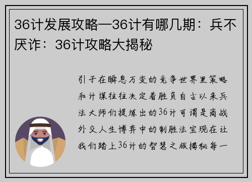 36计发展攻略—36计有哪几期：兵不厌诈：36计攻略大揭秘