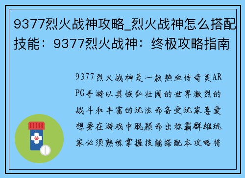 9377烈火战神攻略_烈火战神怎么搭配技能：9377烈火战神：终极攻略指南，助战天下，称霸群雄
