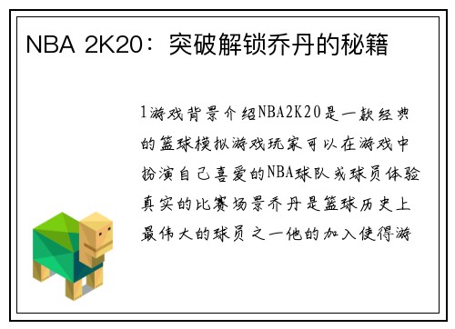 NBA 2K20：突破解锁乔丹的秘籍