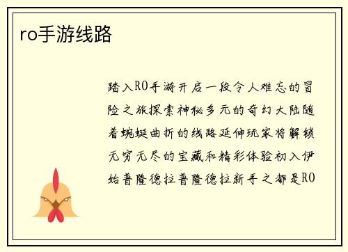 ro手游线路
