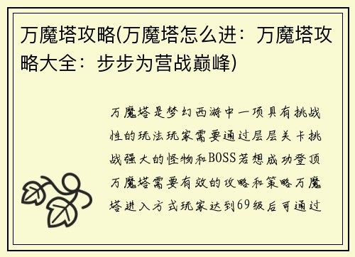 万魔塔攻略(万魔塔怎么进：万魔塔攻略大全：步步为营战巅峰)
