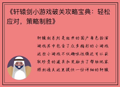 《轩辕剑小游戏破关攻略宝典：轻松应对，策略制胜》