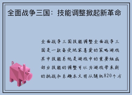 全面战争三国：技能调整掀起新革命