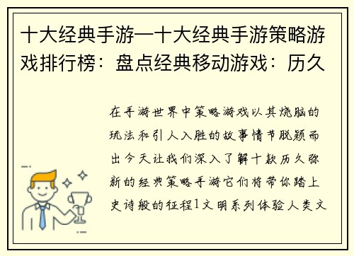 十大经典手游—十大经典手游策略游戏排行榜：盘点经典移动游戏：历久弥新的十大佳作