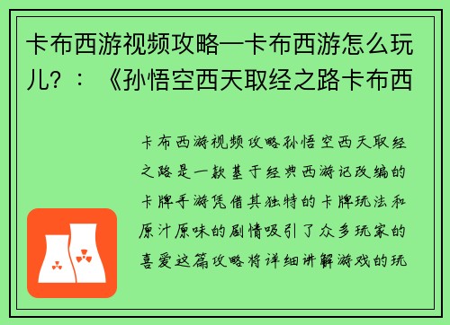 卡布西游视频攻略—卡布西游怎么玩儿？：《孙悟空西天取经之路卡布西游攻略详解》