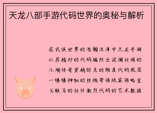 天龙八部手游代码世界的奥秘与解析