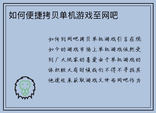如何便捷拷贝单机游戏至网吧