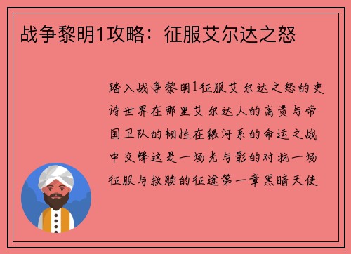 战争黎明1攻略：征服艾尔达之怒