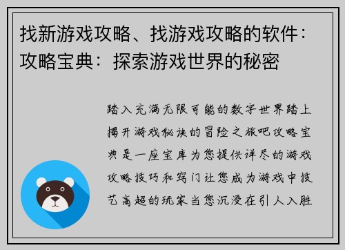 找新游戏攻略、找游戏攻略的软件：攻略宝典：探索游戏世界的秘密