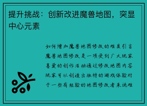 提升挑战：创新改进魔兽地图，突显中心元素