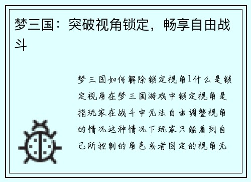 梦三国：突破视角锁定，畅享自由战斗